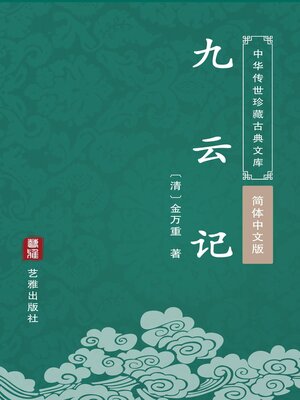 cover image of 九云记（简体中文版）